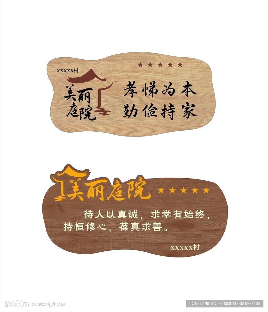 美丽庭院标识牌