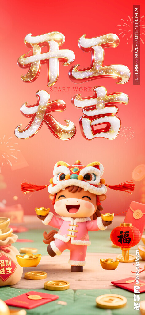 开工大吉