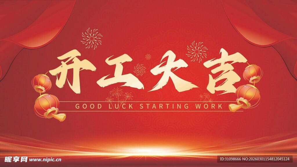 开工大吉