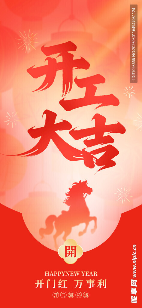 开工大吉