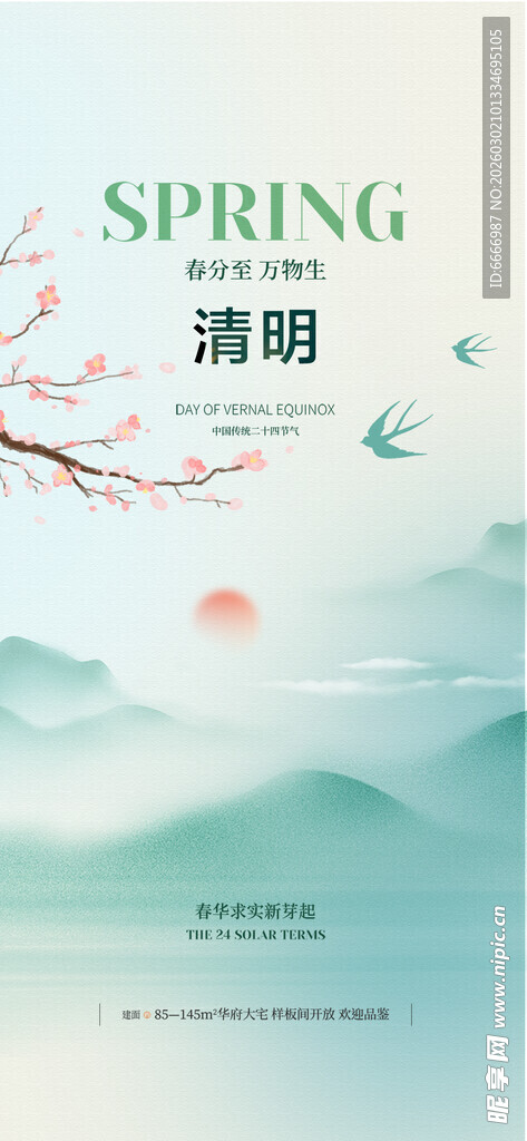 清明