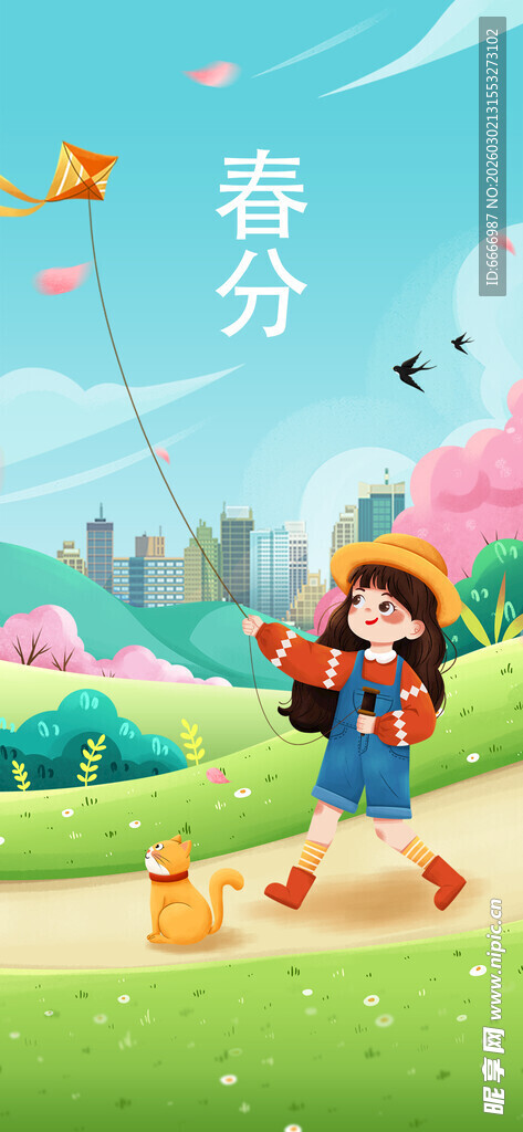 春分