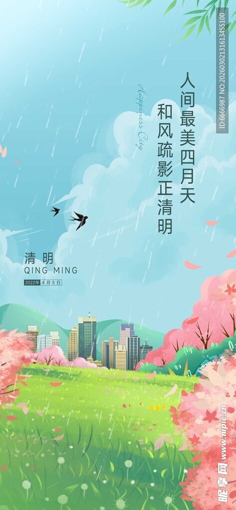 清明