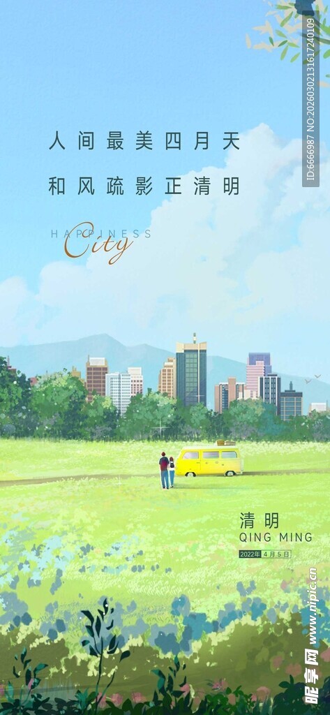 清明