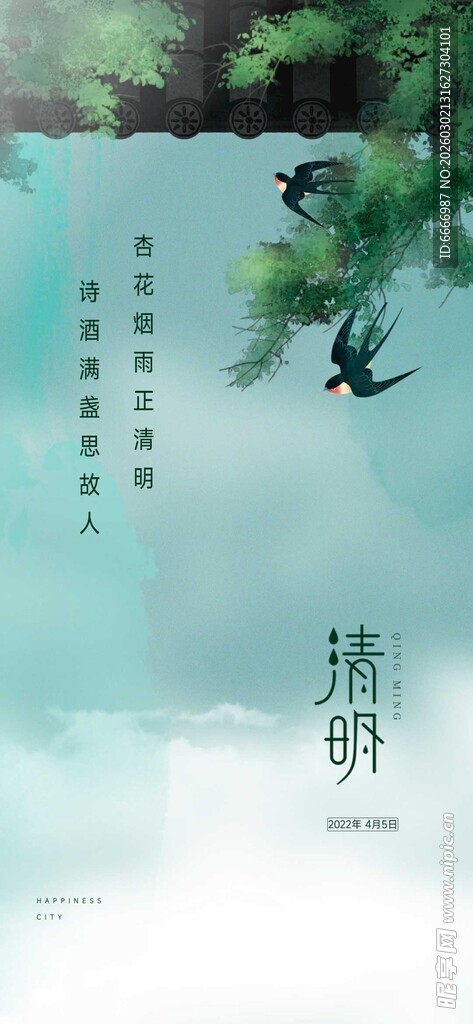 清明