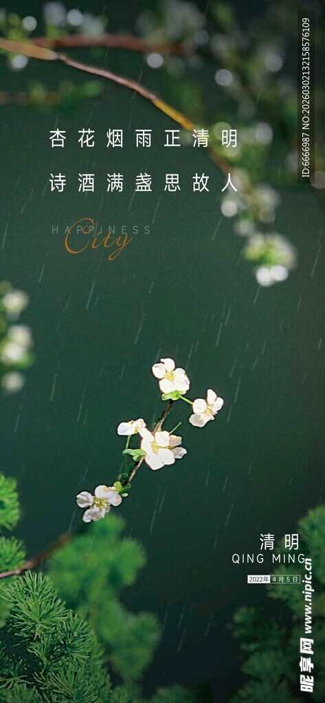 清明