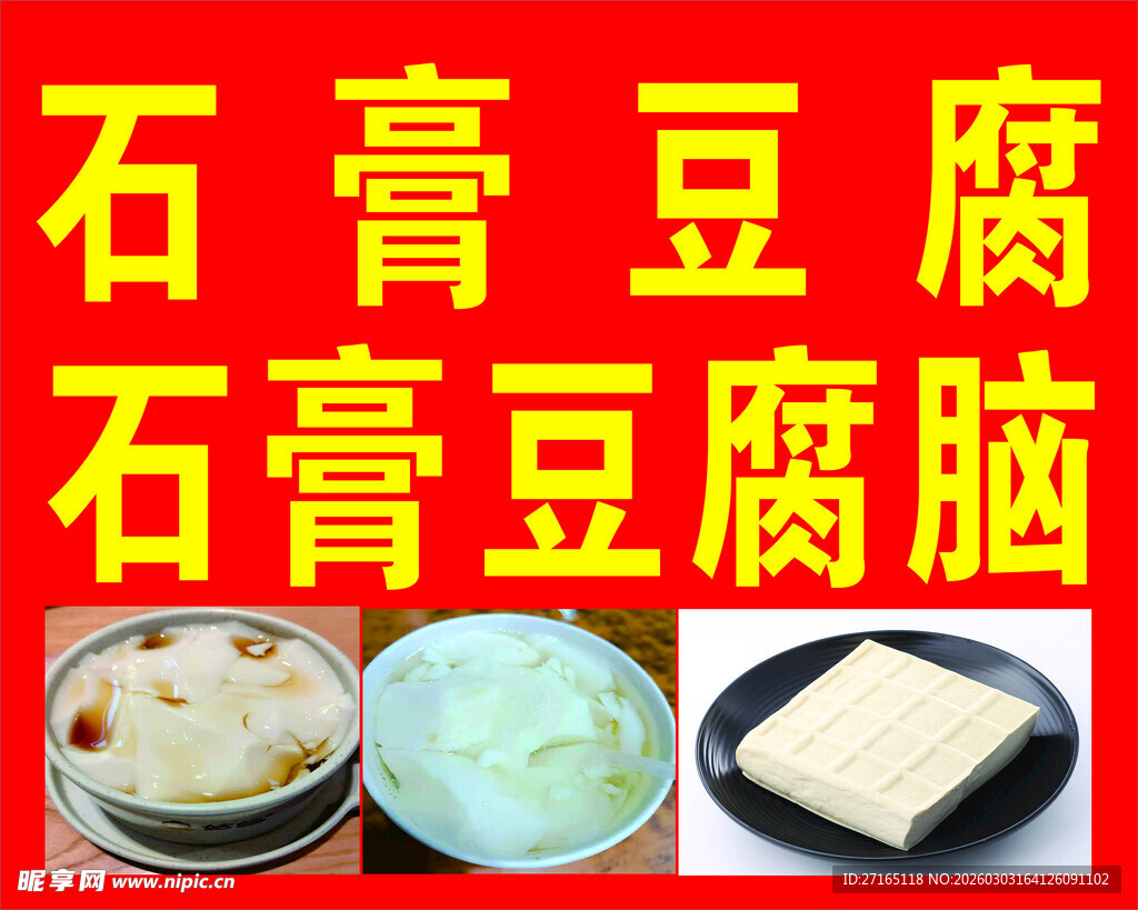 石膏豆腐与豆腐脑展示