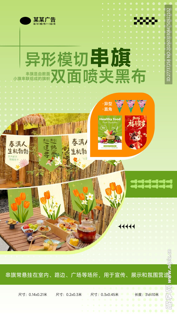 串旗图文广告产品宣传海报