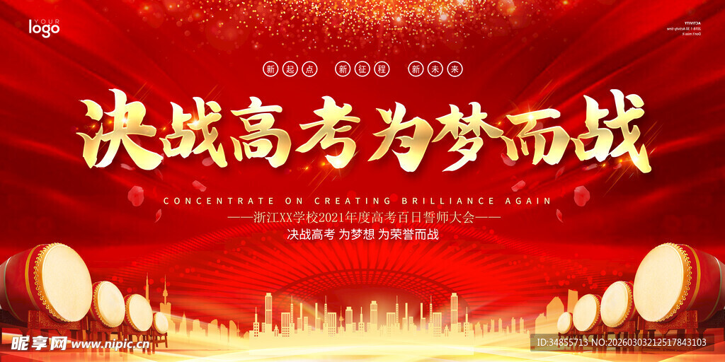 决战高考为梦而战背景图