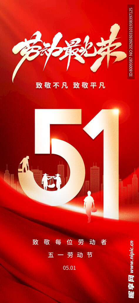 五一劳动节宣传海报