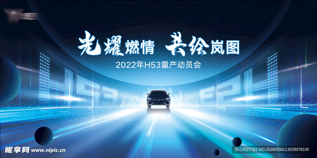 岚图H53量产动员会KV