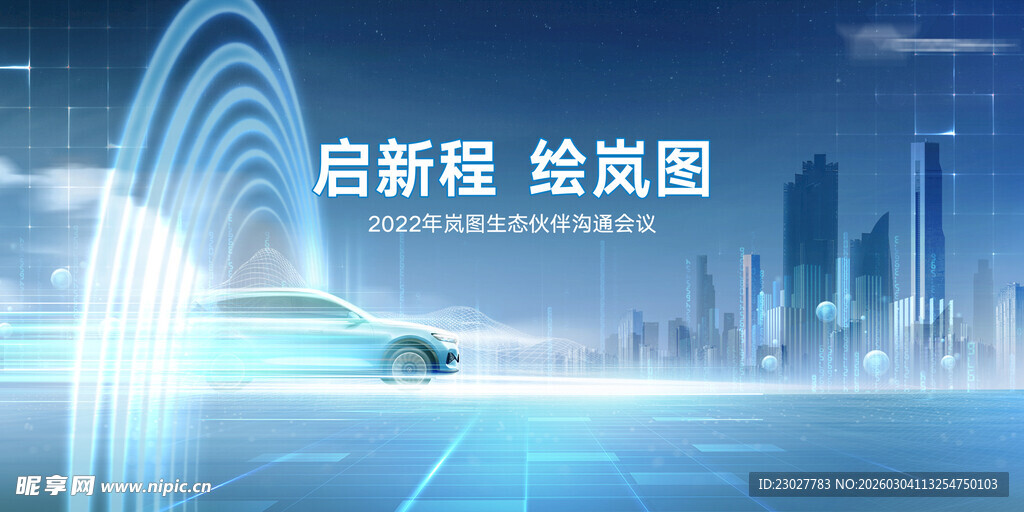 岚图生态伙伴沟通会议KV