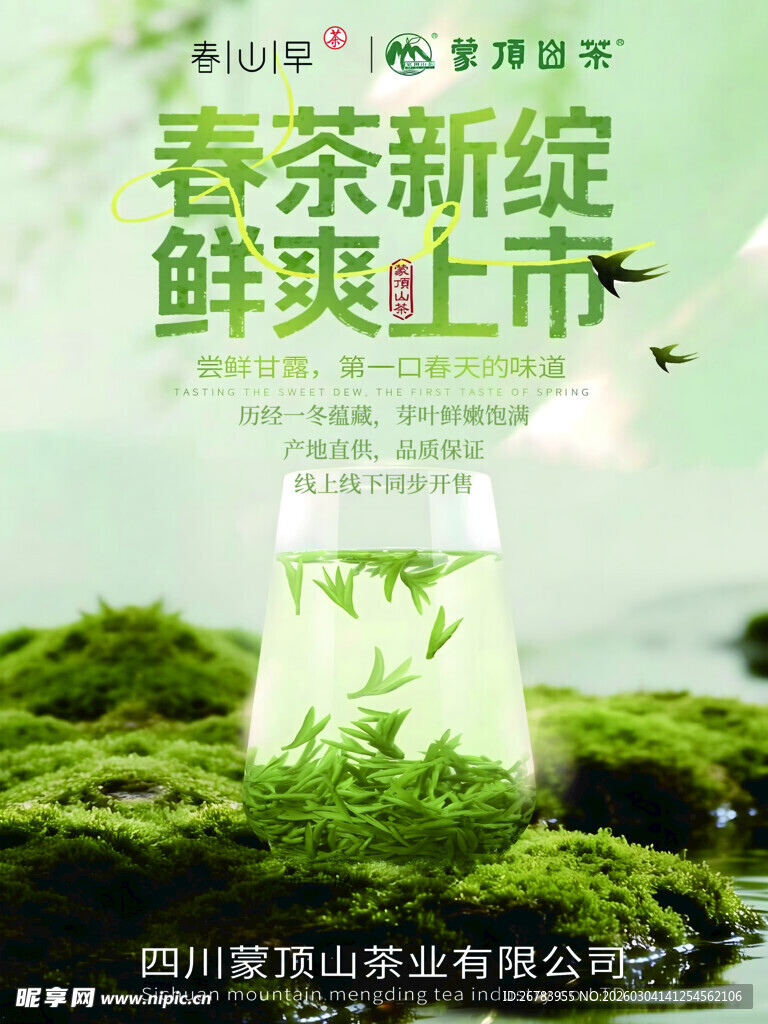 春茶鲜爽上市海报展示