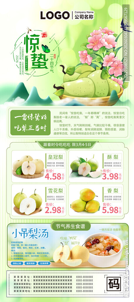 惊蛰吃梨超市朋友圈