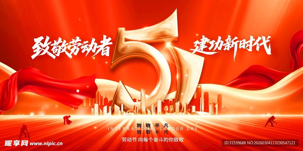 致敬劳动者建功新时代五一劳动节