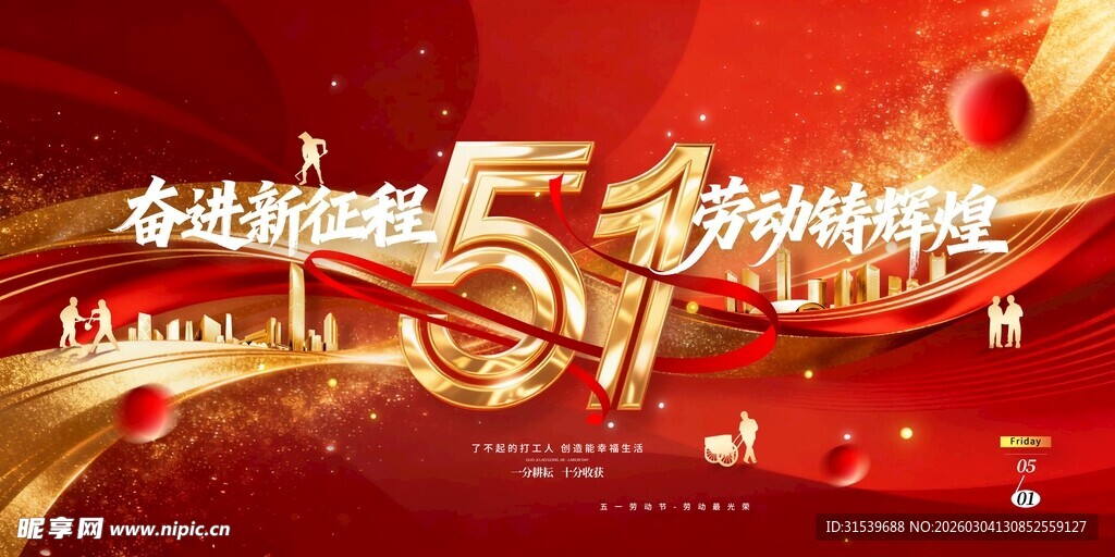 五一劳动节奋进新征程劳动铸辉煌
