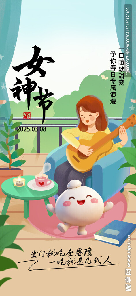 女神节
