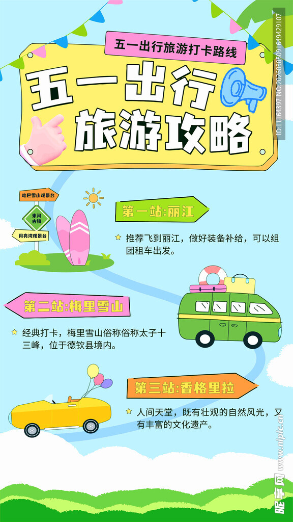 多彩出游旅游攻略海报
