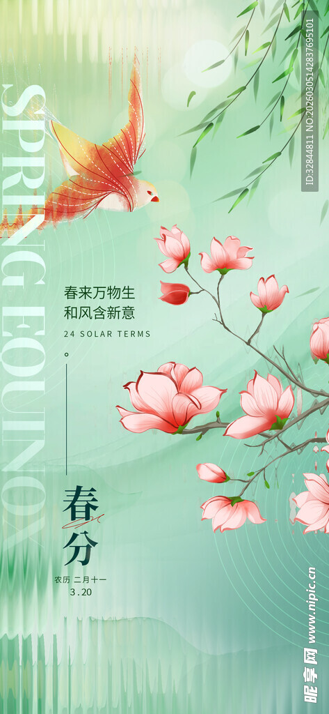 春分海报