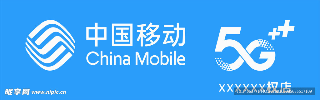 中国移动5G宣传标识