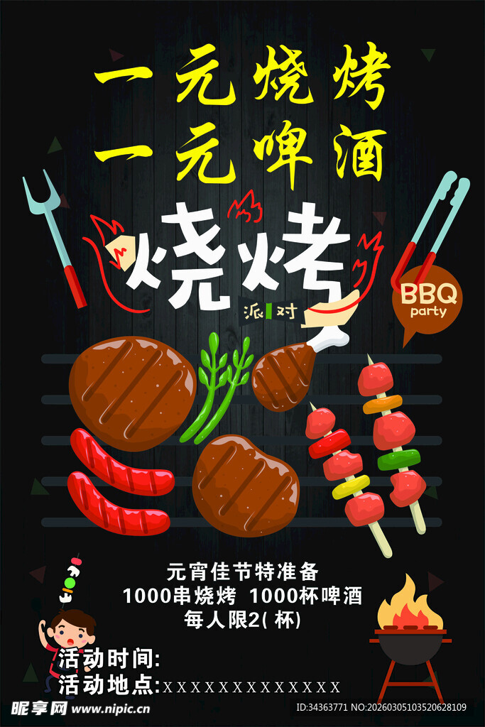 一元烧烤一元啤酒盛宴