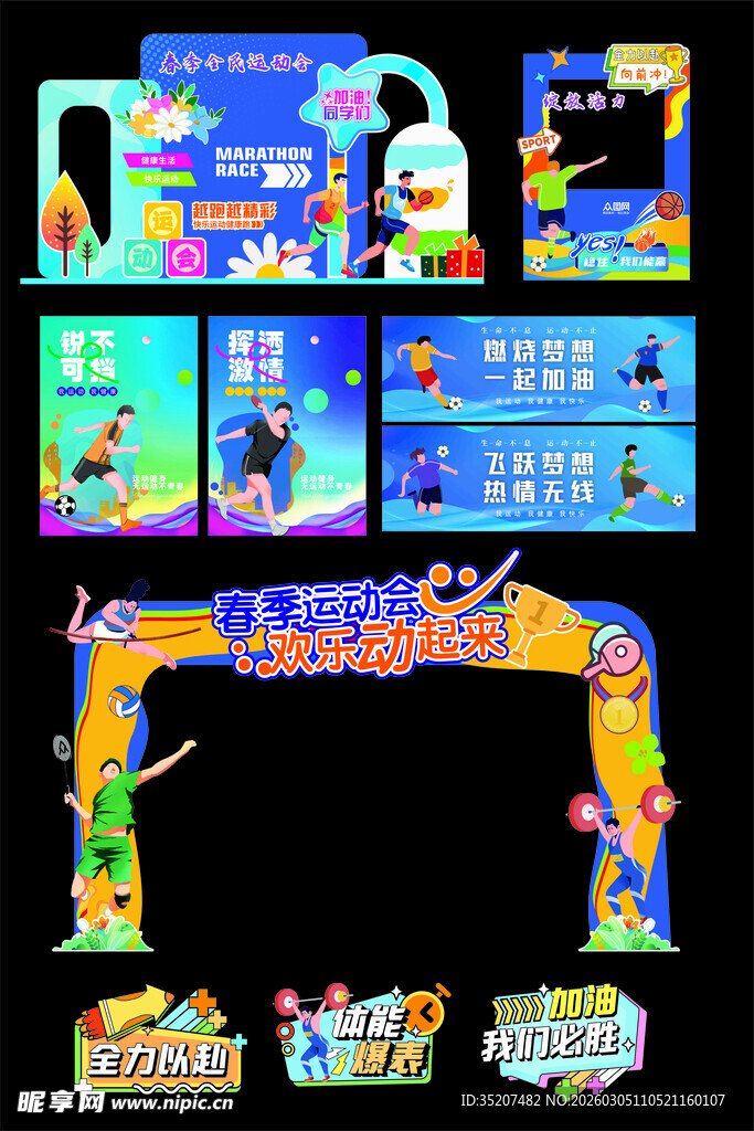 春季运动会宣传物料