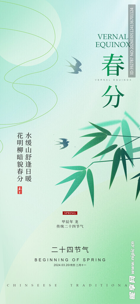 春分海报