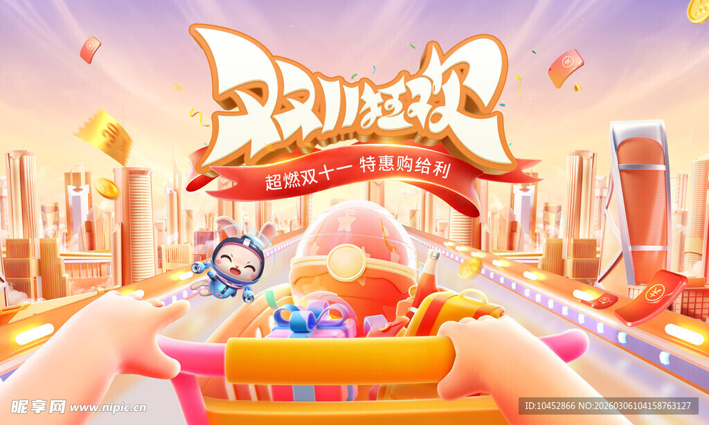 购物狂欢节