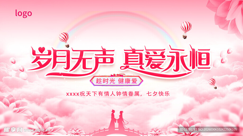 岁月真爱主题粉色浪漫海报