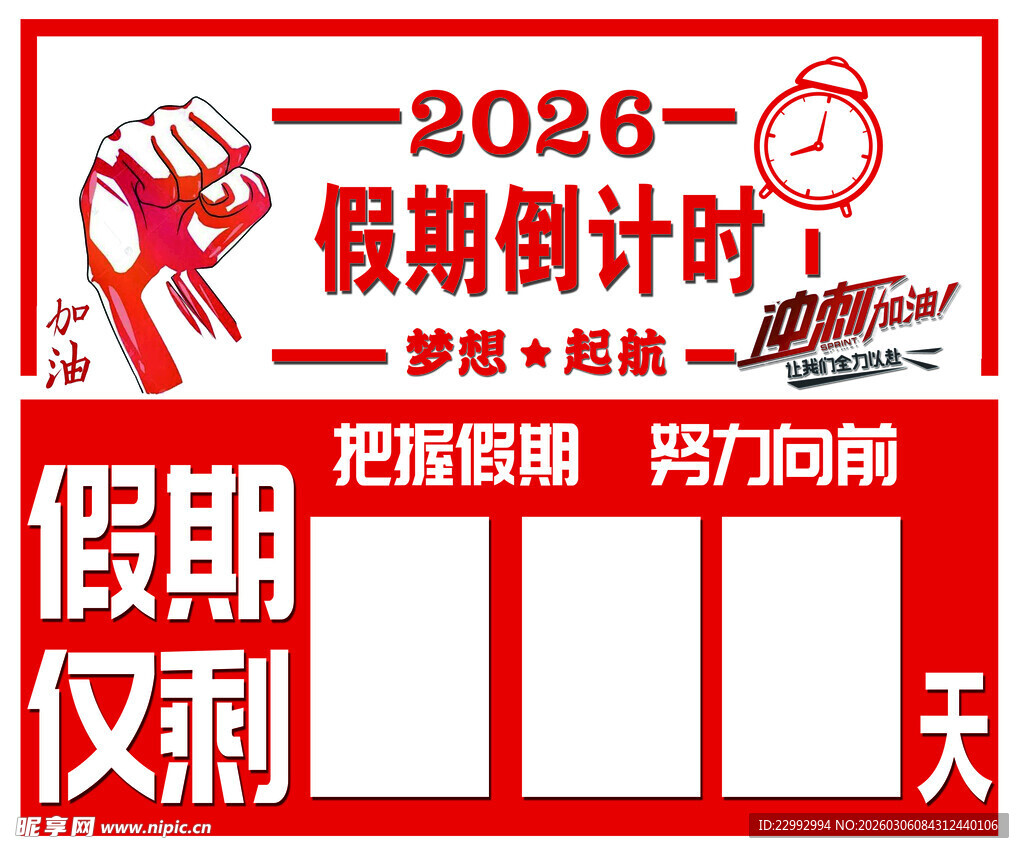 2020假期倒计时宣传图
