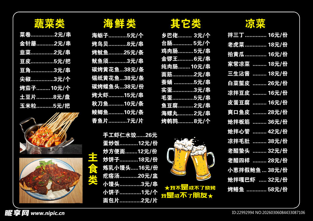 烧烤啤酒菜单