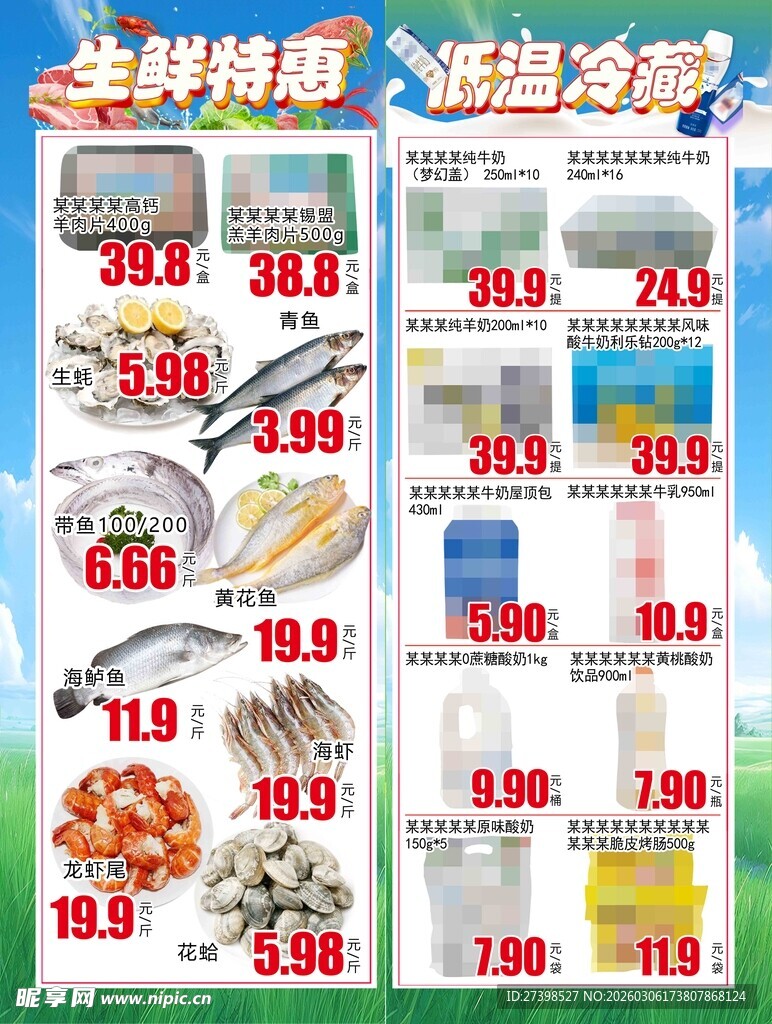 生鲜特惠低温冷藏促销海报DM