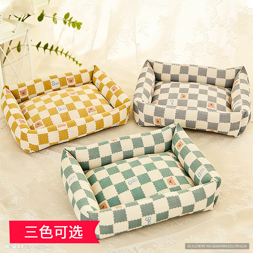 三色棋盘格宠物窝