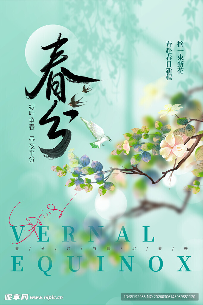 春分海报