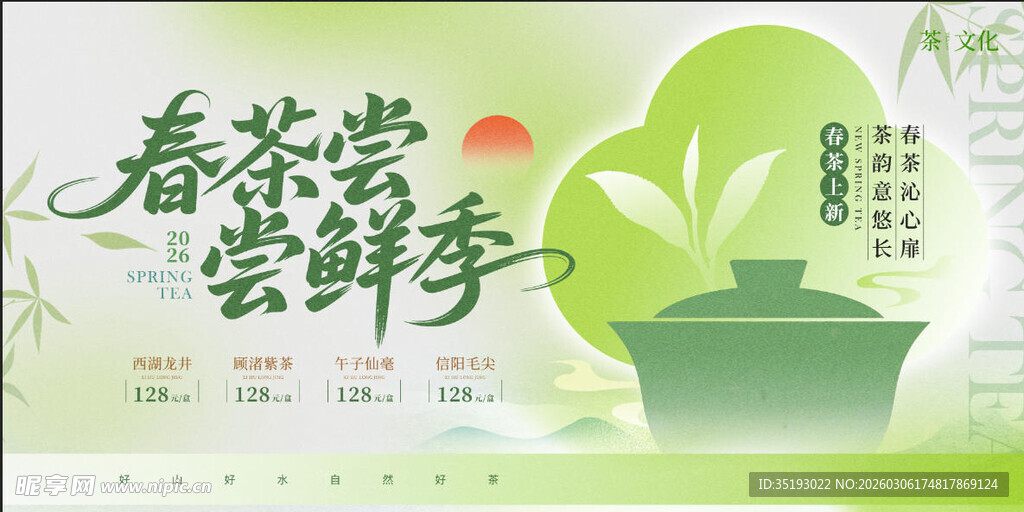 春茶展板