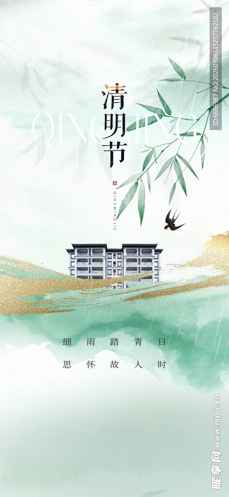 清明