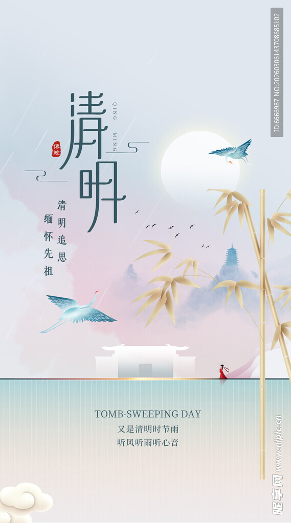清明