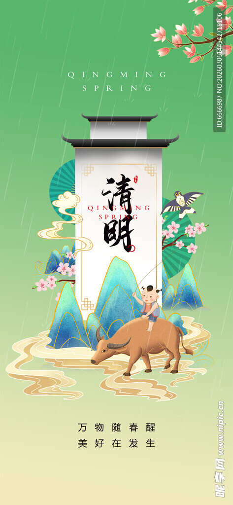 清明