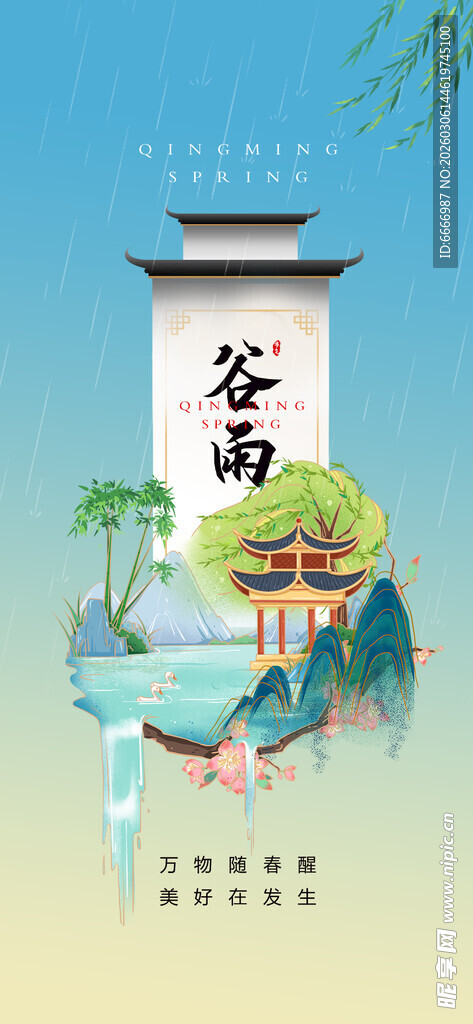 谷雨