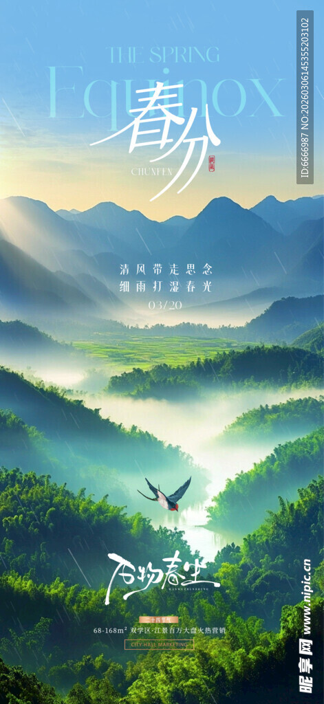 春分