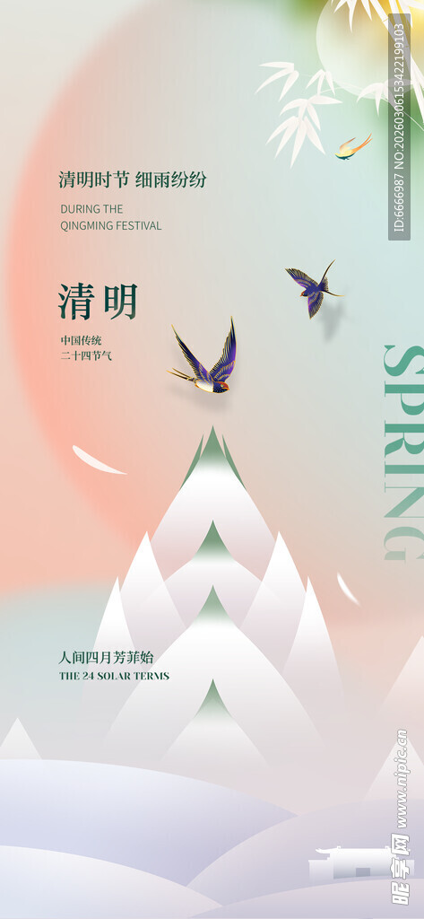 清明