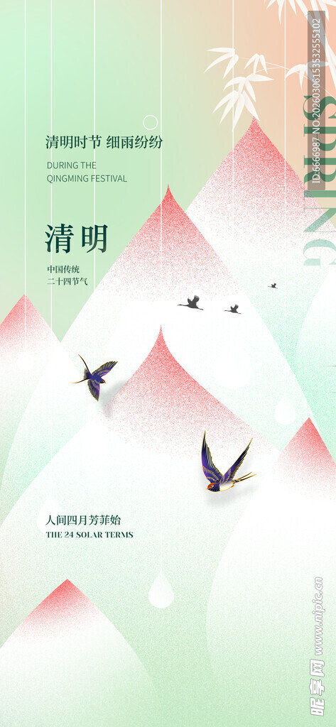 清明