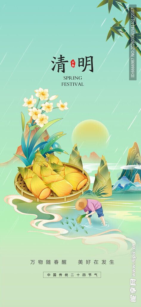 清明