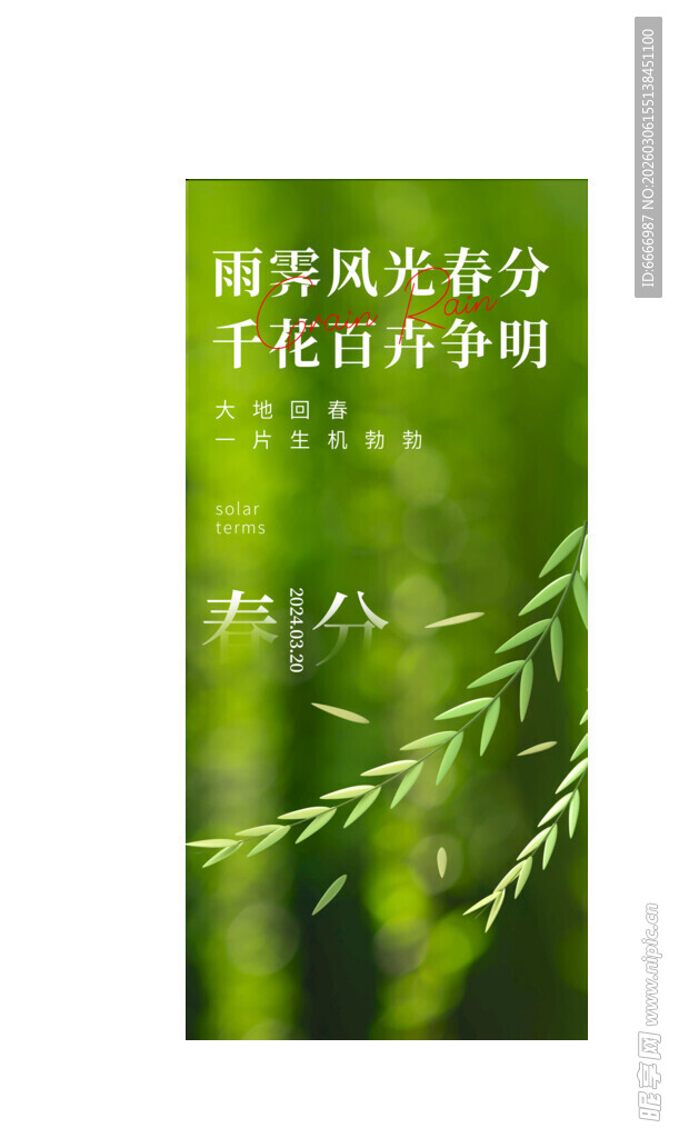 春分