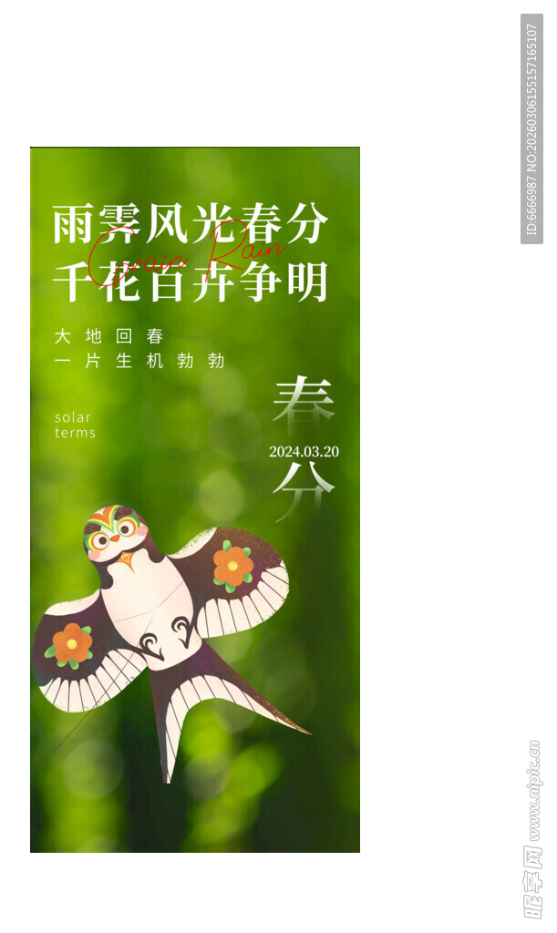 春分