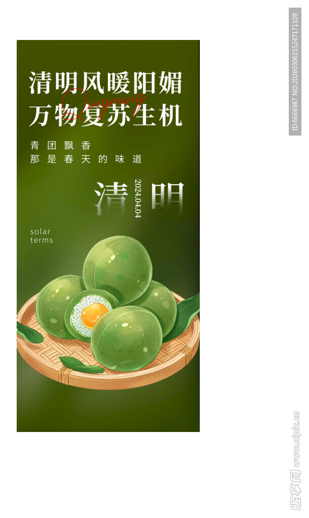 清明