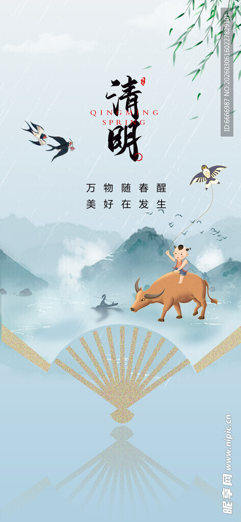 清明