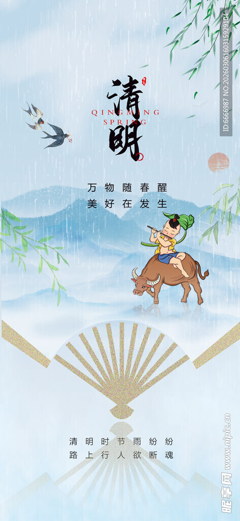 清明