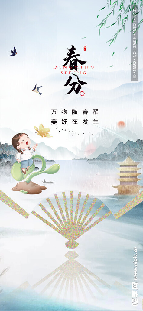 春分