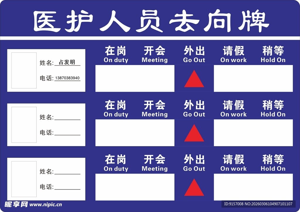 医护人员去向牌